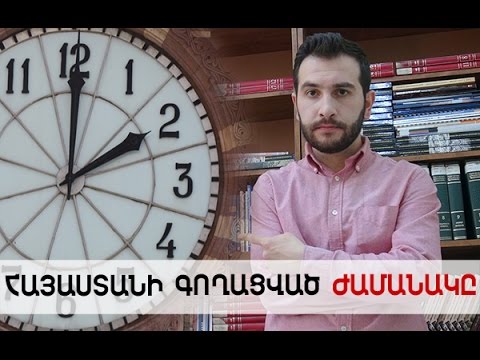The Stolen Time of Armenia – Հայաստանի գողացված ժամանակը